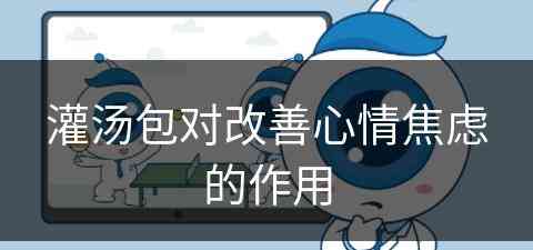 灌汤包对改善心情焦虑的作用